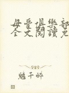 母爱俱乐部小说全文阅读免费