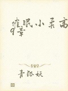 催眠小柔高达第9章