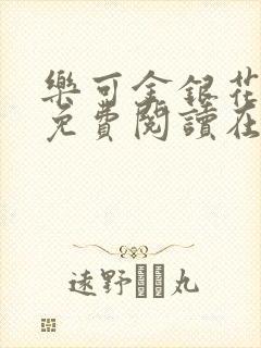 乐可金银花全文免费阅读在线笔趣阁软件