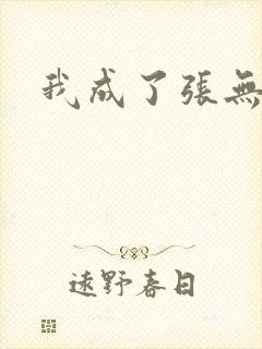我成了张无忌
