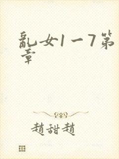乱女1一7第一章封面