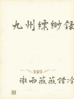 九州缥缈录小说