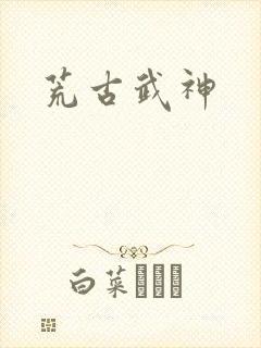 荒古武神