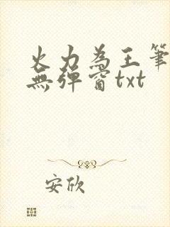 火力为王笔趣阁无弹窗txt
