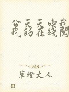 公天天吃我奶躁我的在线阅读