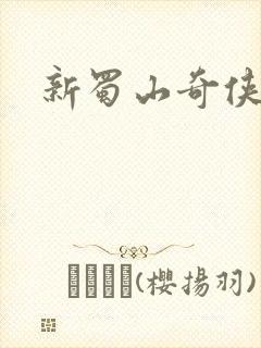新蜀山奇侠传