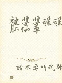 被酱酱酿酿的大肚仙尊