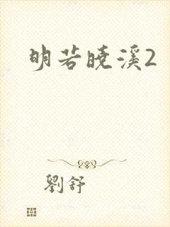 明若晓溪2封面