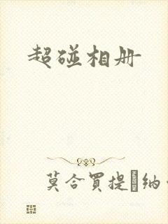 超碰相册