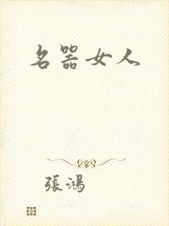 名器女人