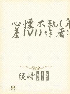 心怀不轨(年龄差1V1)作者:款冬