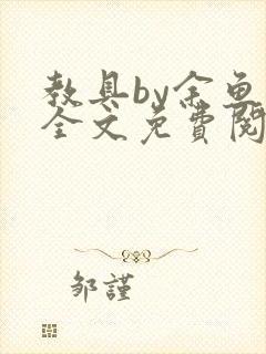 教具by余鱼鱼全文免费阅读