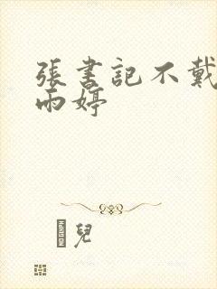 张书记不戴套干雨婷封面