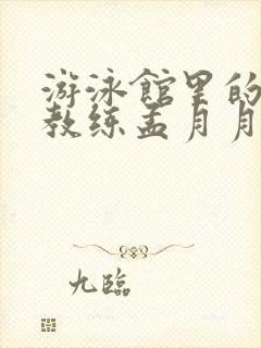 游泳馆里的两个教练孟月月