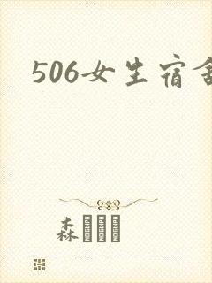 506女生宿舍封面