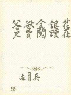 父欲金银花全文免费阅读在线