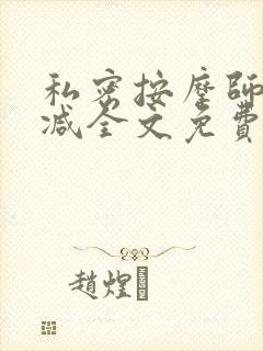 私密按摩师无删减全文免费阅读封面