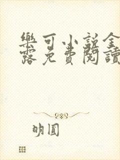 乐可小说金银花露免费阅读