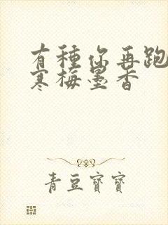 有种你再跑by寒梅墨香