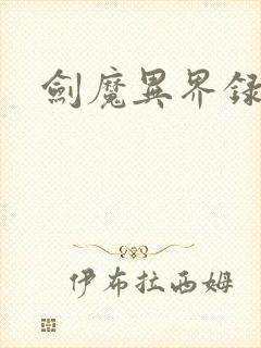 剑魔异界录