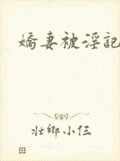娇妻被淫记