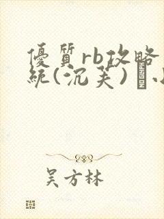 优质rb攻略系统(沉芙) 寀小花