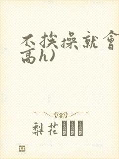 不挨操就会死(高h)