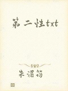 第二性txt