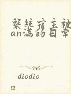 系统宿主被guan满的日常小说