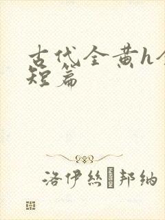 古代全黄h全肉短篇封面