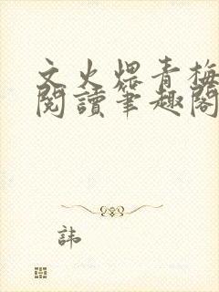 文火煨青梅免费阅读笔趣阁