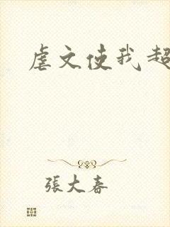 虐文使我超强
