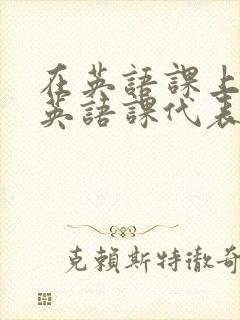 在英语课上强插英语课代表