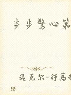 步步惊心第二部