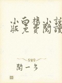 小白杨小说完整版免费阅读