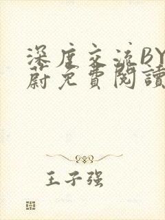 深度交流BY蔚蔚免费阅读