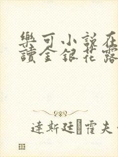 乐可小说在线阅读金银花露封面