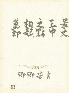 万相之王最新章节起点中文网