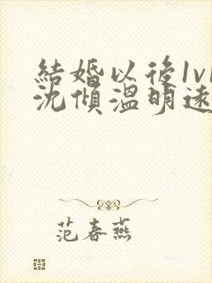 结婚以后1v1沈倾温明远