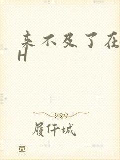 来不及了在车CH封面