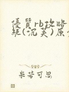 优质rb攻略系统(沉芙)原创封面