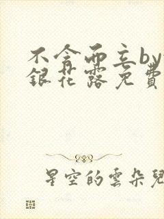 不含而立by金银花露免费阅读封面