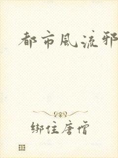 都市风流邪少