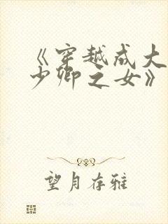 《穿越成大理寺少卿之女》封面