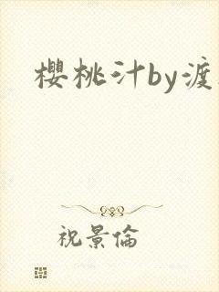 樱桃汁by渡欲封面