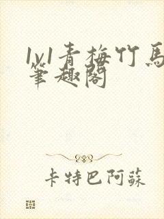 1v1青梅竹马笔趣阁封面