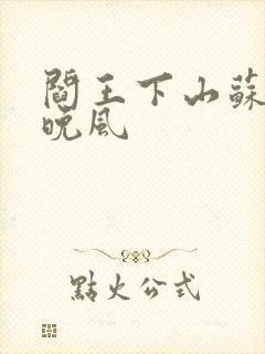 阎王下山苏文陆晚风