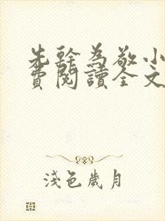 先干为敬小说免费阅读全文在线阅笔趣封面