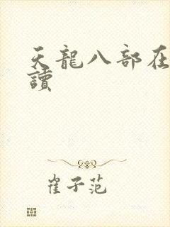 天龙八部在线阅读