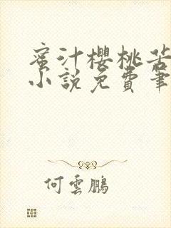 蜜汁樱桃苦咖啡小说免费笔趣阁